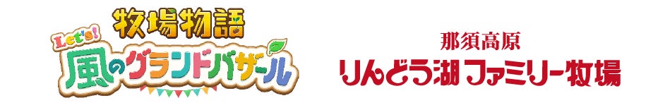 『牧場物語 Let’s！風のグランドバザール』×『那須高原りんどう湖ファミリー牧場』コラボイベント開催決定！