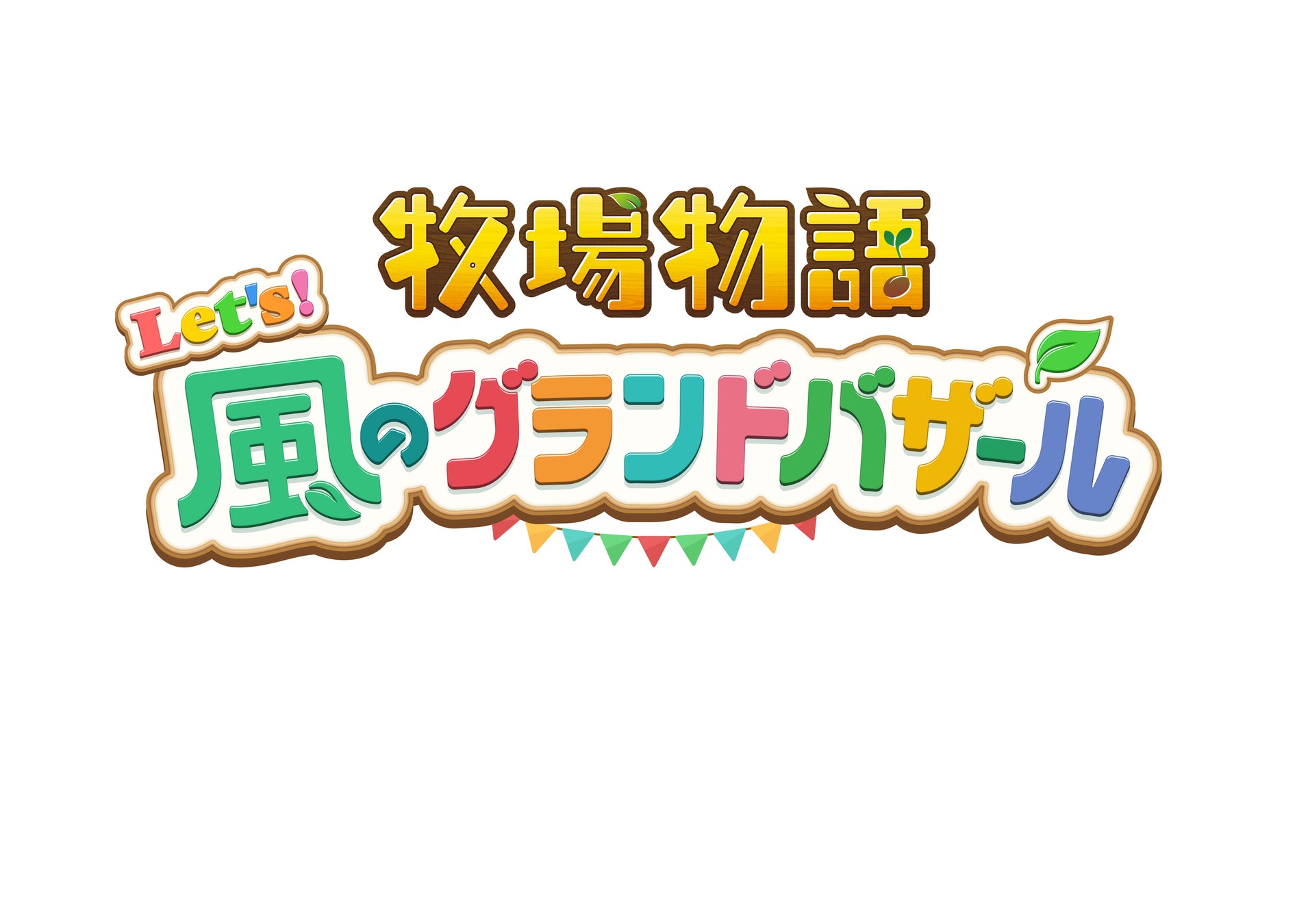 ほのぼの生活ゲーム最新作『牧場物語 Let’s！風のグランドバザール』×『那須高原りんどう湖ファミリー牧場』コラボイベントが8月23日より開催決定！