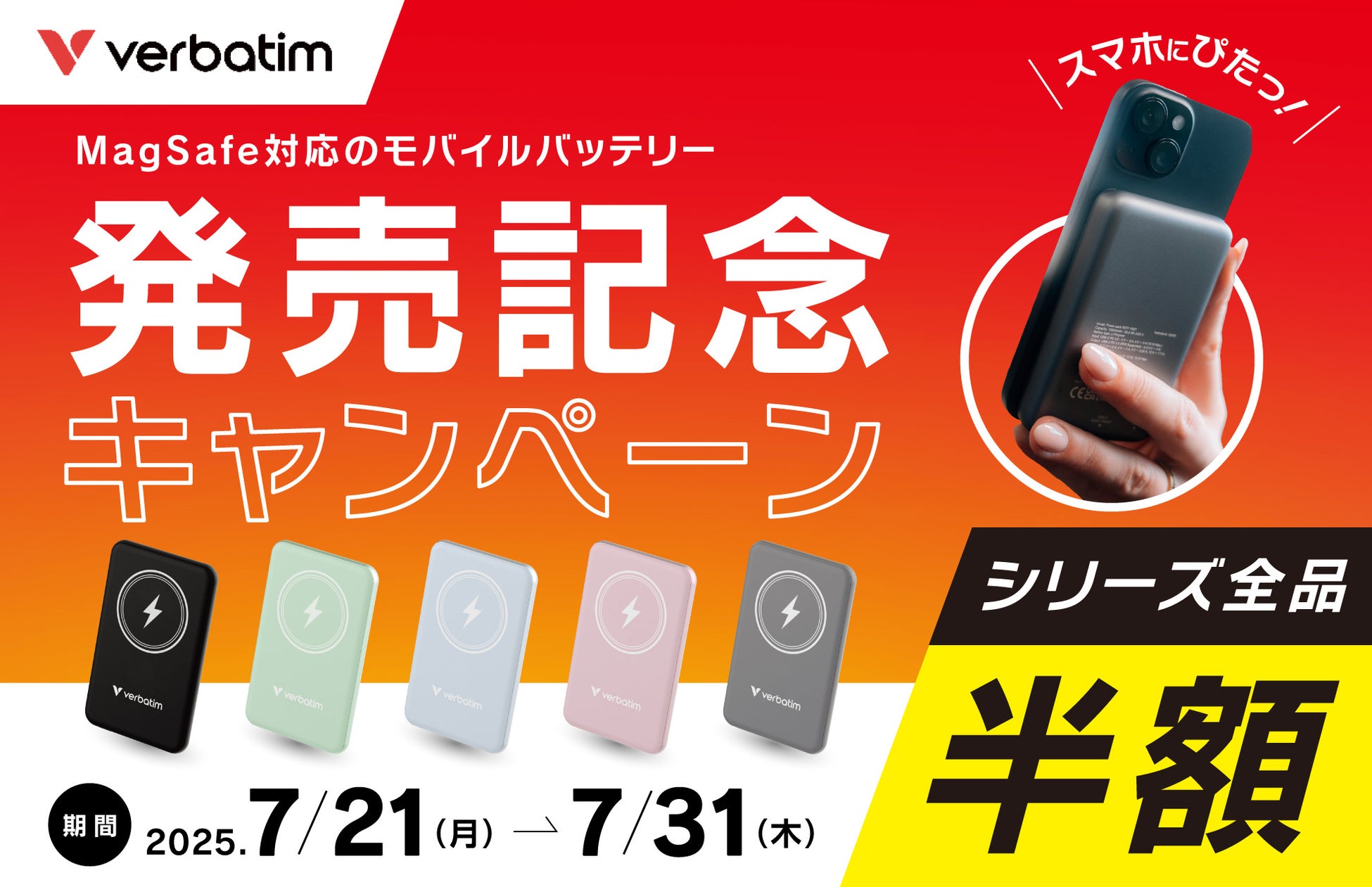 Verbatim新商品発売記念キャンペーン│MagSafe対応モバイルバッテリーがシリーズ全品半額！【期間：7/21~7/31まで】