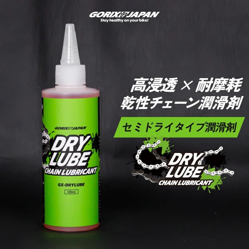 自転車パーツブランド「GORIX」が新商品の、チェーン潤滑剤(GX-DRYLUBE)のXプレゼントキャンペーンを開催!!【〜7/24(木)AM11:59まで】