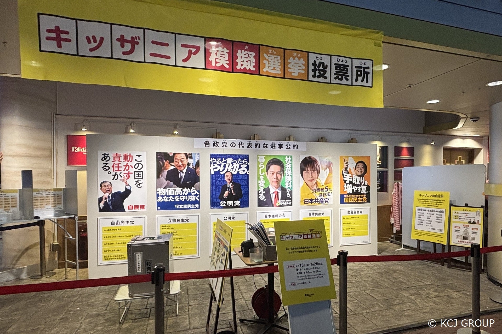 参院選に合わせ、キッザニア模擬選挙を開催！「こども意識調査」同時実施。
