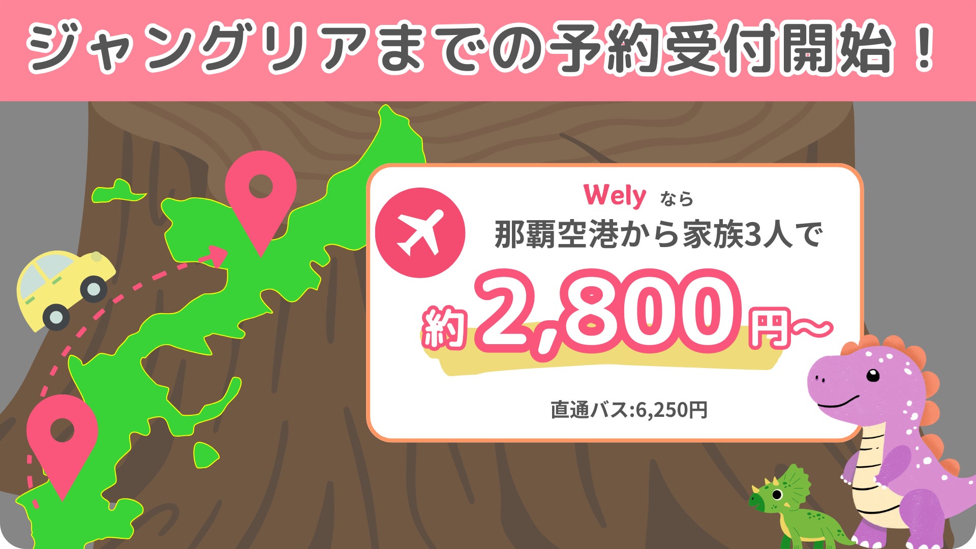 ジャングリアまでの予約受付開始しました！