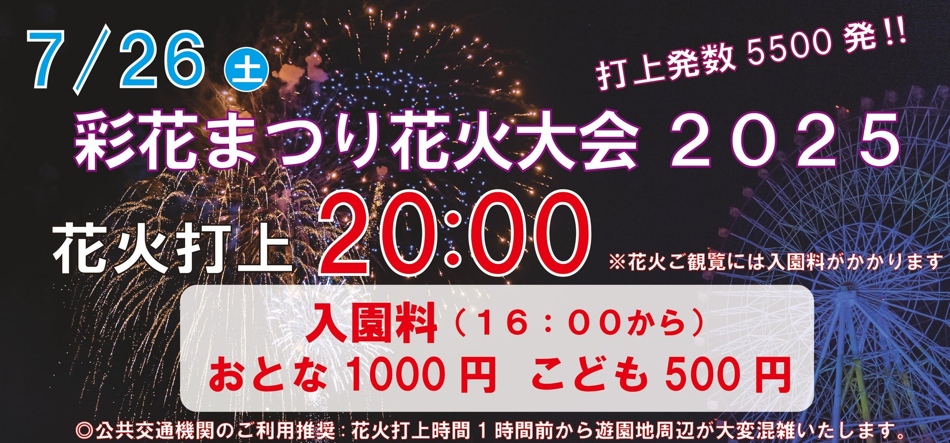 2025年度夏季営業が7月26日(土)より開始！！夏休みシーズンを彩る花火大会、イベントショーなど盛りだくさん！