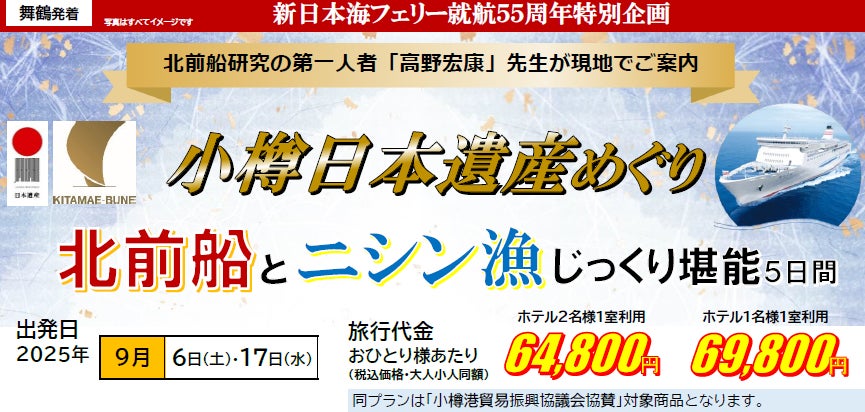 【新潟発着団体ツアー】祝!小樽 日本遺産登録!プレミアムガイドが案内する団体ツアー発売!