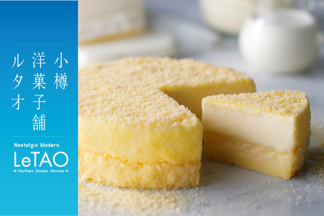 【小樽洋菓子舗ルタオ】福岡 博多マイングにて8月1日(金)より、北海道のプレミアムギフトスイーツが初登場!