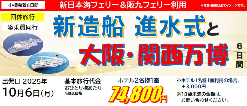 【横須賀発着団体ツアー】新造船 進水式を見学!「東京九州フェリーで行く新造船 進水式と巌流島・門司港レトロ4日間」特別団体ツアー発売!