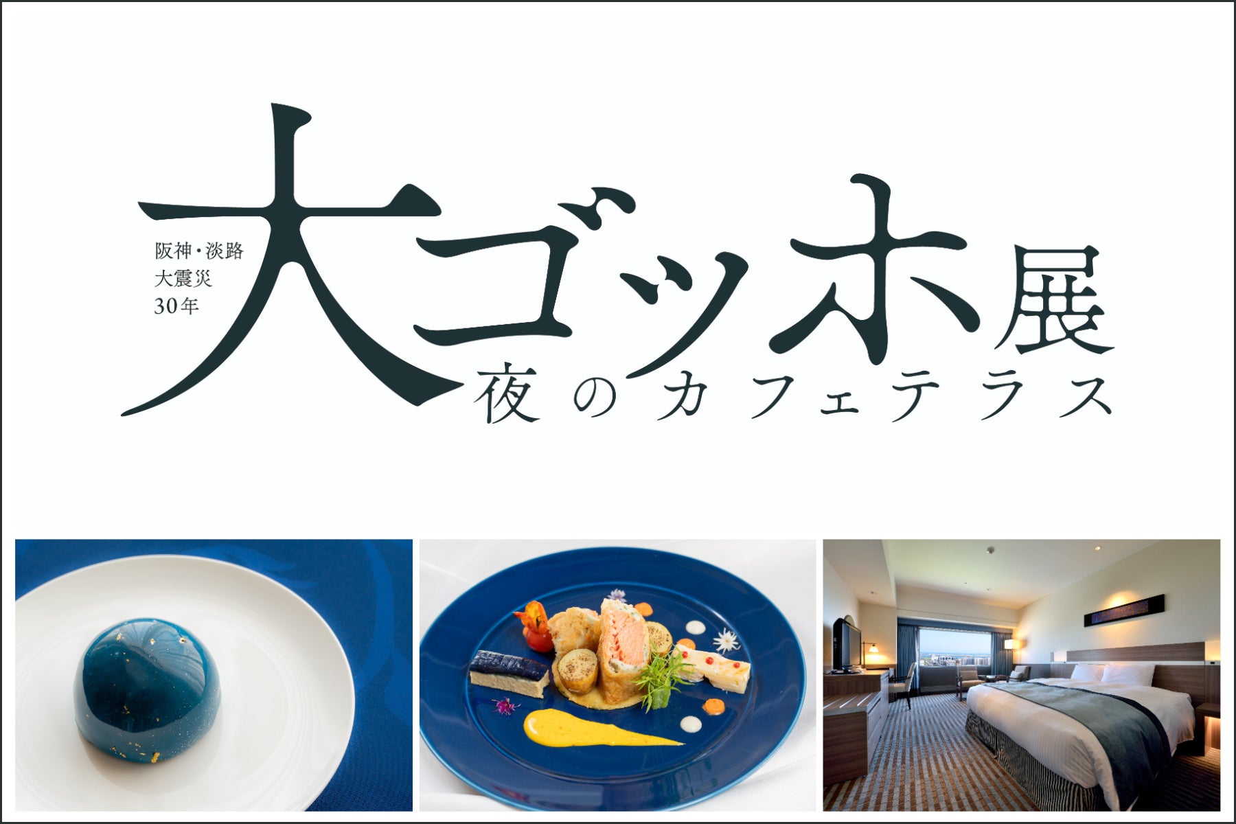 【熱海パールスターホテル】開業3周年記念 季節のアフタヌーンティー ~贅沢シャインマスカットの饗宴~