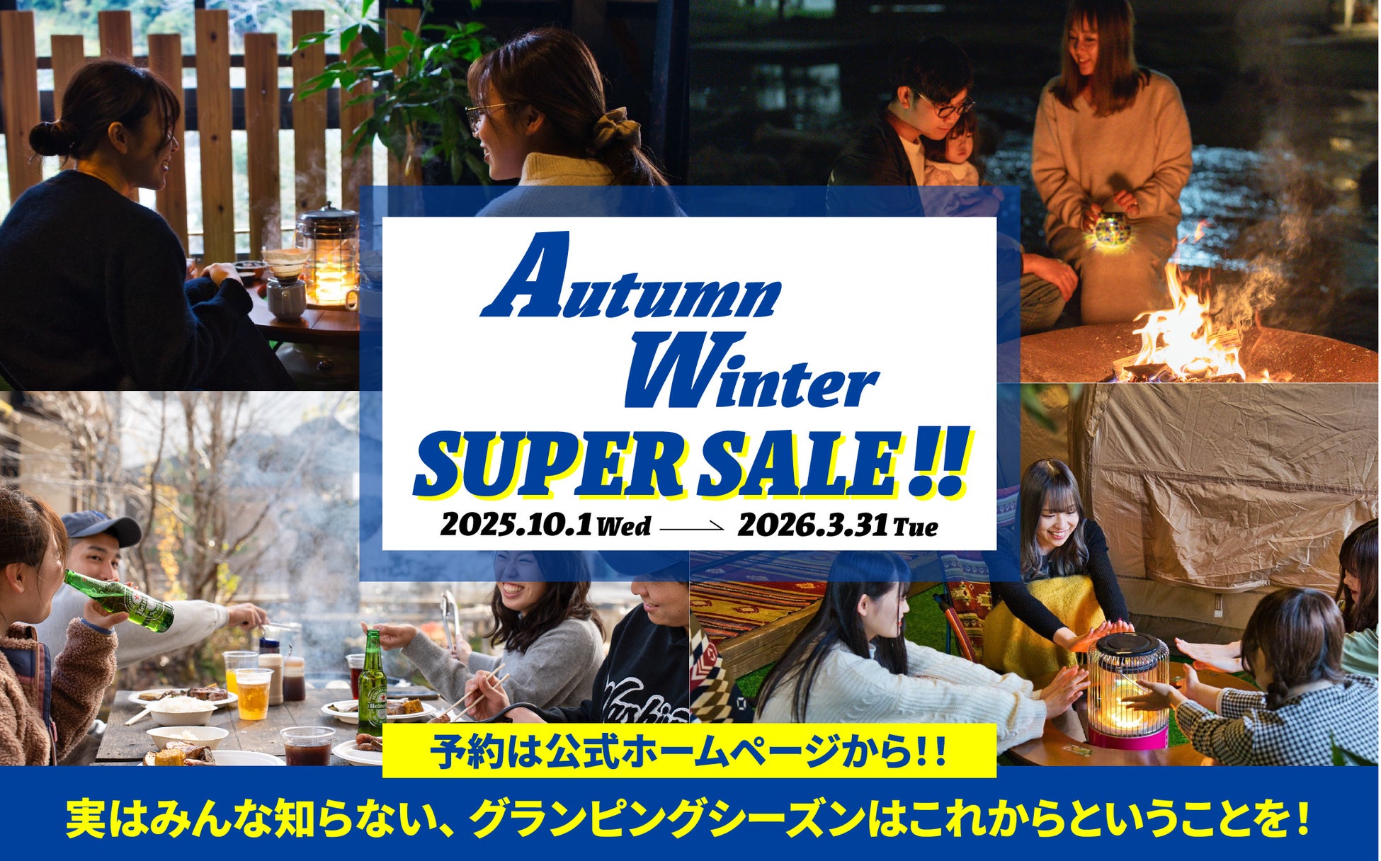 【愛知・岡崎】秋冬こそ、焚き火と星空でととのうアウトドア体験を。お得に利用できる「AutumnWinterSuperSale」を開催中