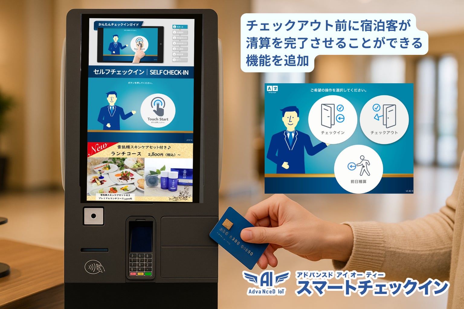 AdvaNceD IoTスマートチェックインが進化!アンケートと在庫管理を連動させ、きめ細やかな自動案内とサービス最適化を実現