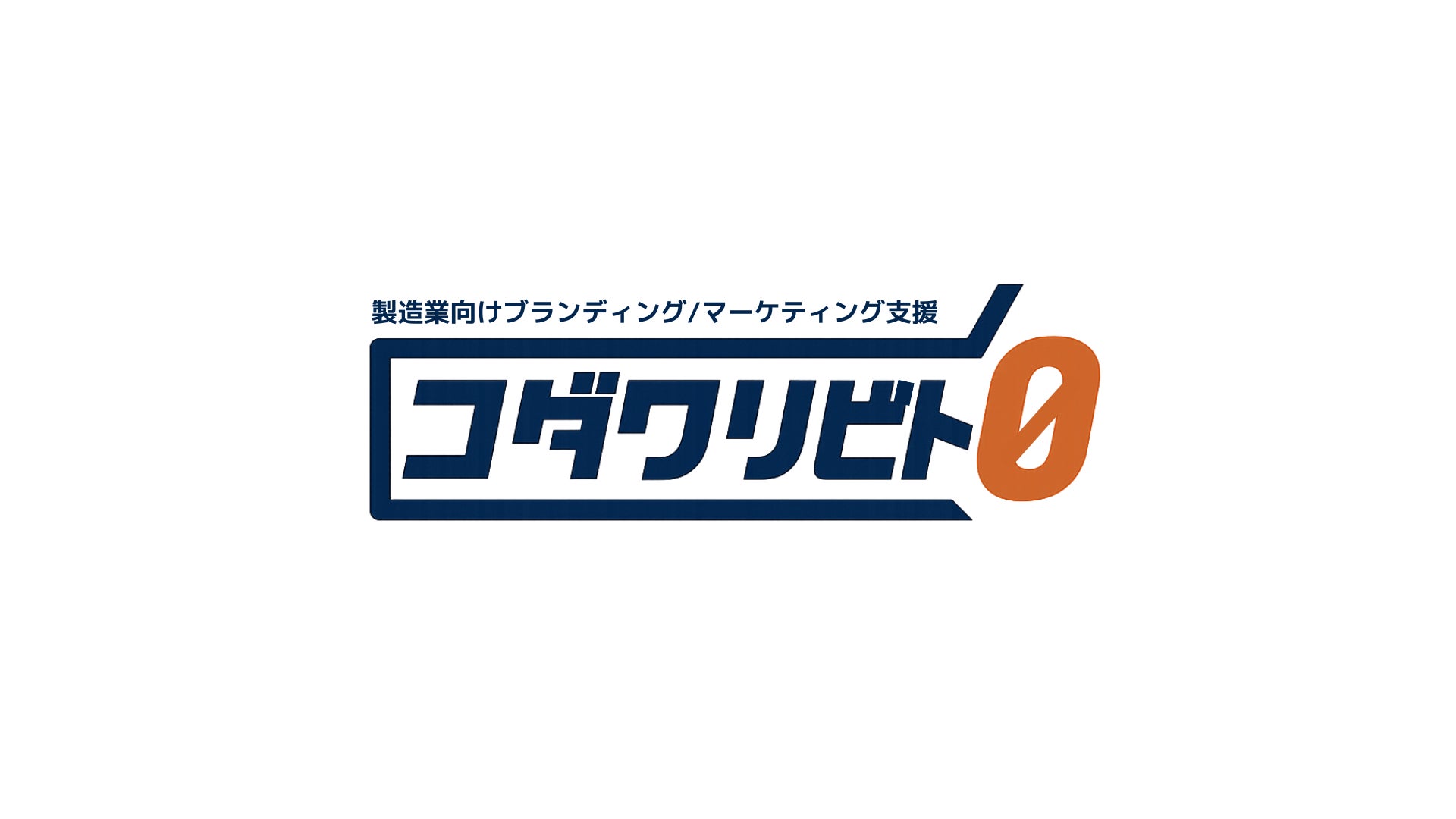 「3,000人の熱狂を生んだ『コダワリビトFES』」を成功させたTONGS合同会社が、製造業向けブランディング・マーケティング支援サービス「コダワリビト0」を提供開始