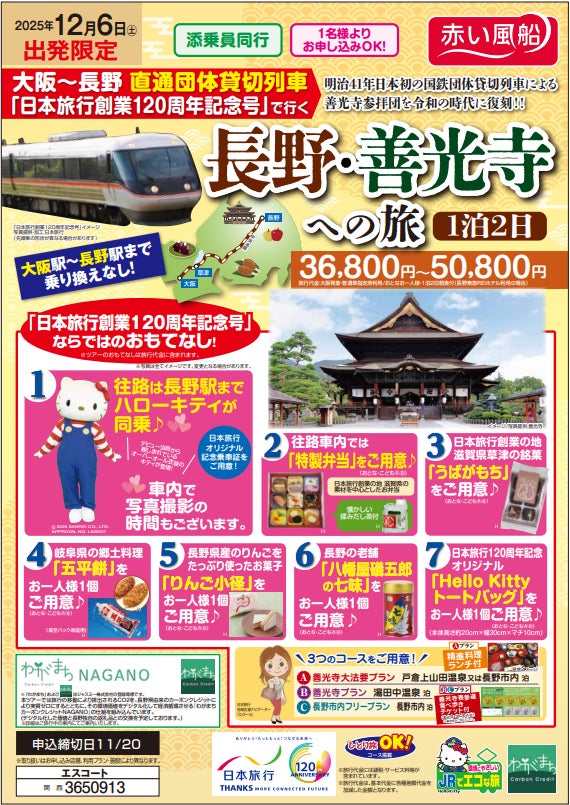 特別運行「DL大樹」栃木から会津西街道を北上 ―会津おもてなしの旅― 好評発売中!