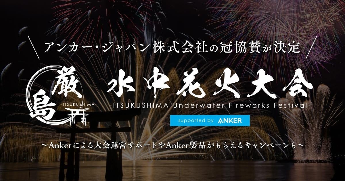 アンカー・ジャパン株式会社の冠協賛が決定！10月18日（土）開催 「厳島水中花火大会 supported by Anker」