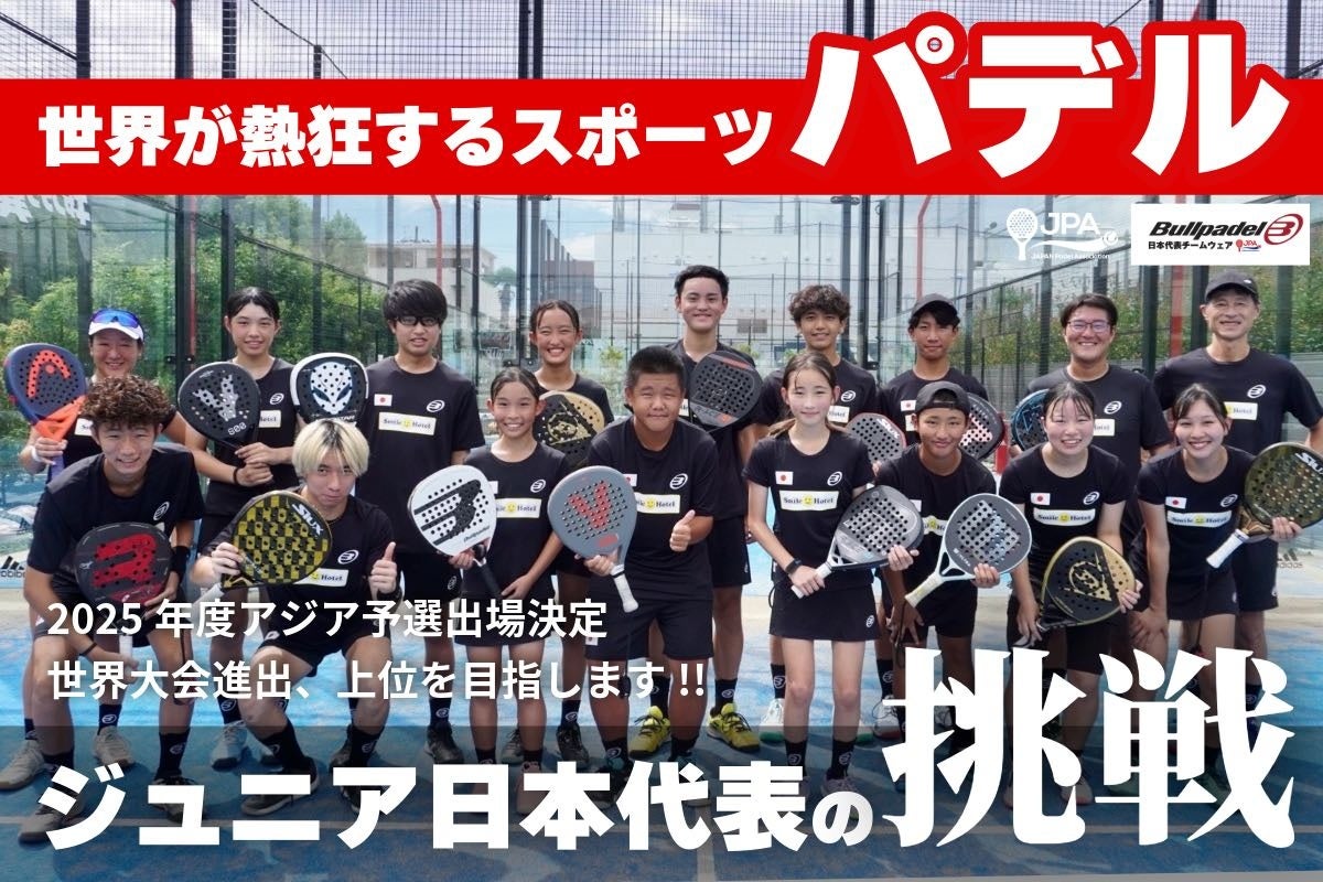 2025年度 パデル ジュニア 日本代表チームが「世界に挑戦」！9月26日〜開催される、ジュニア日本代表チーム出場のアジア予選・世界大会に向けて、クラウドファンディングを開始！
