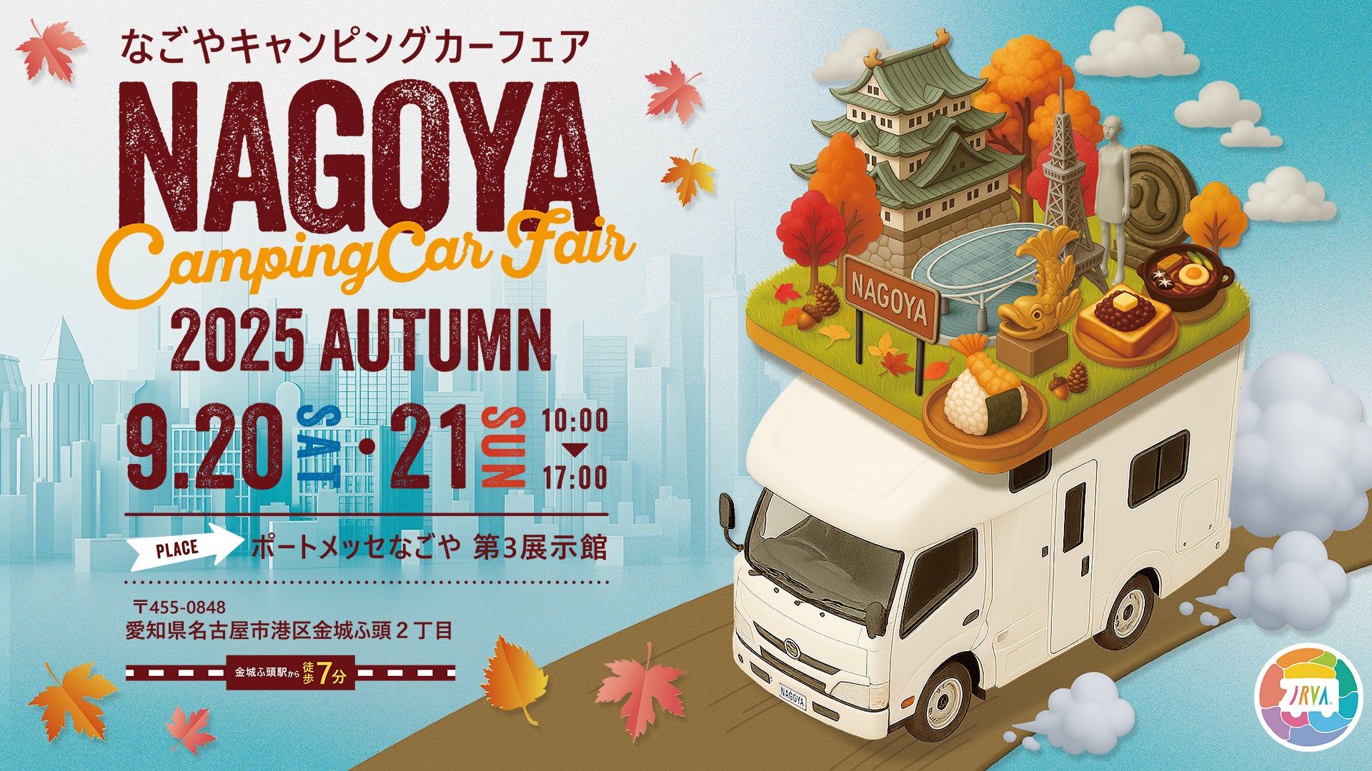 【いよいよ開催！】過去最大規模の出展数の『名古屋キャンピングカーフェア 2025 AUTUMN』が、ステージスケジュール＆会場ＭＡＰを発表。