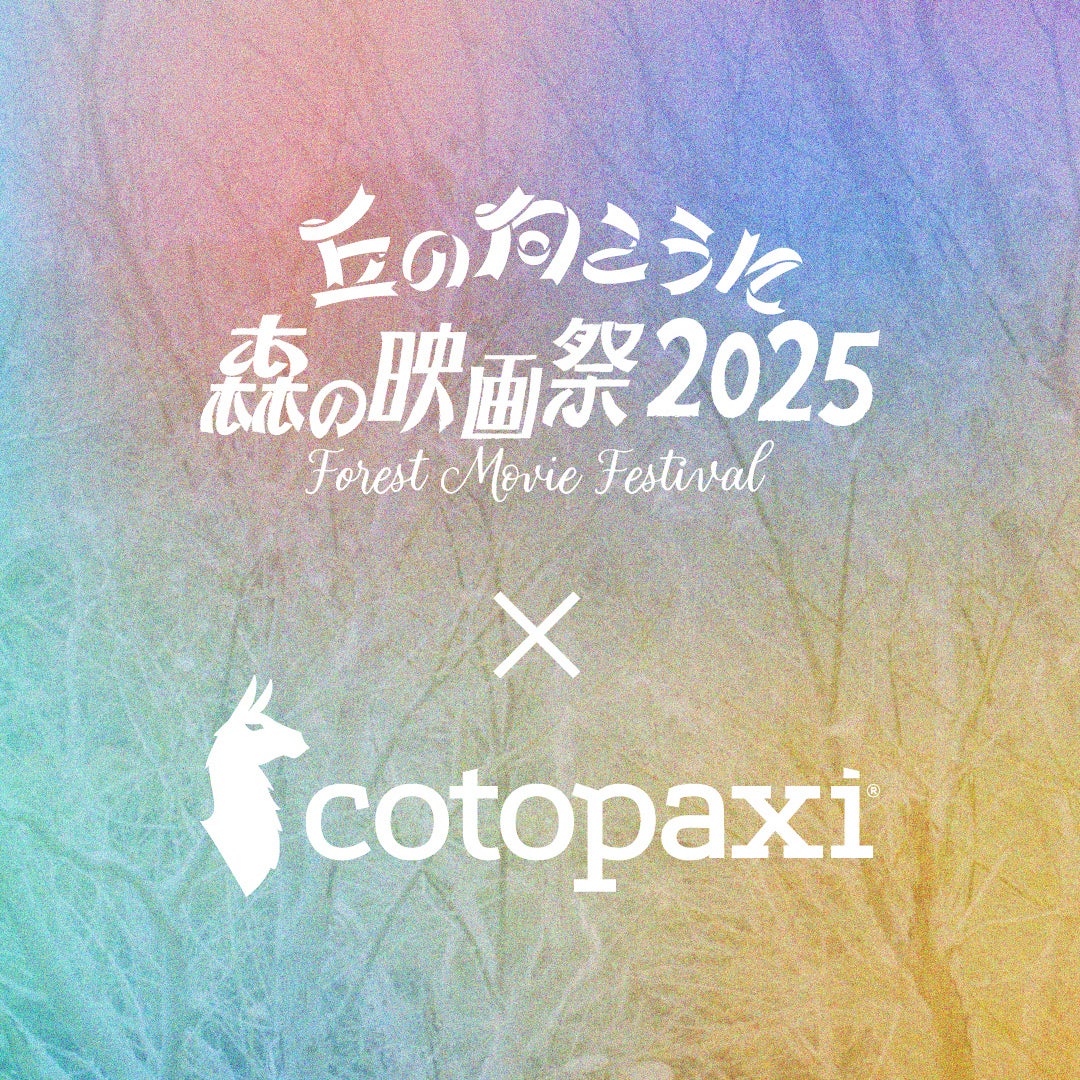 アメリカ発のアウトドアブランドCotopaxi®(コトパクシ)、オールナイト野外映画フェス「丘の向こうに森の映画祭2025」をサポート
