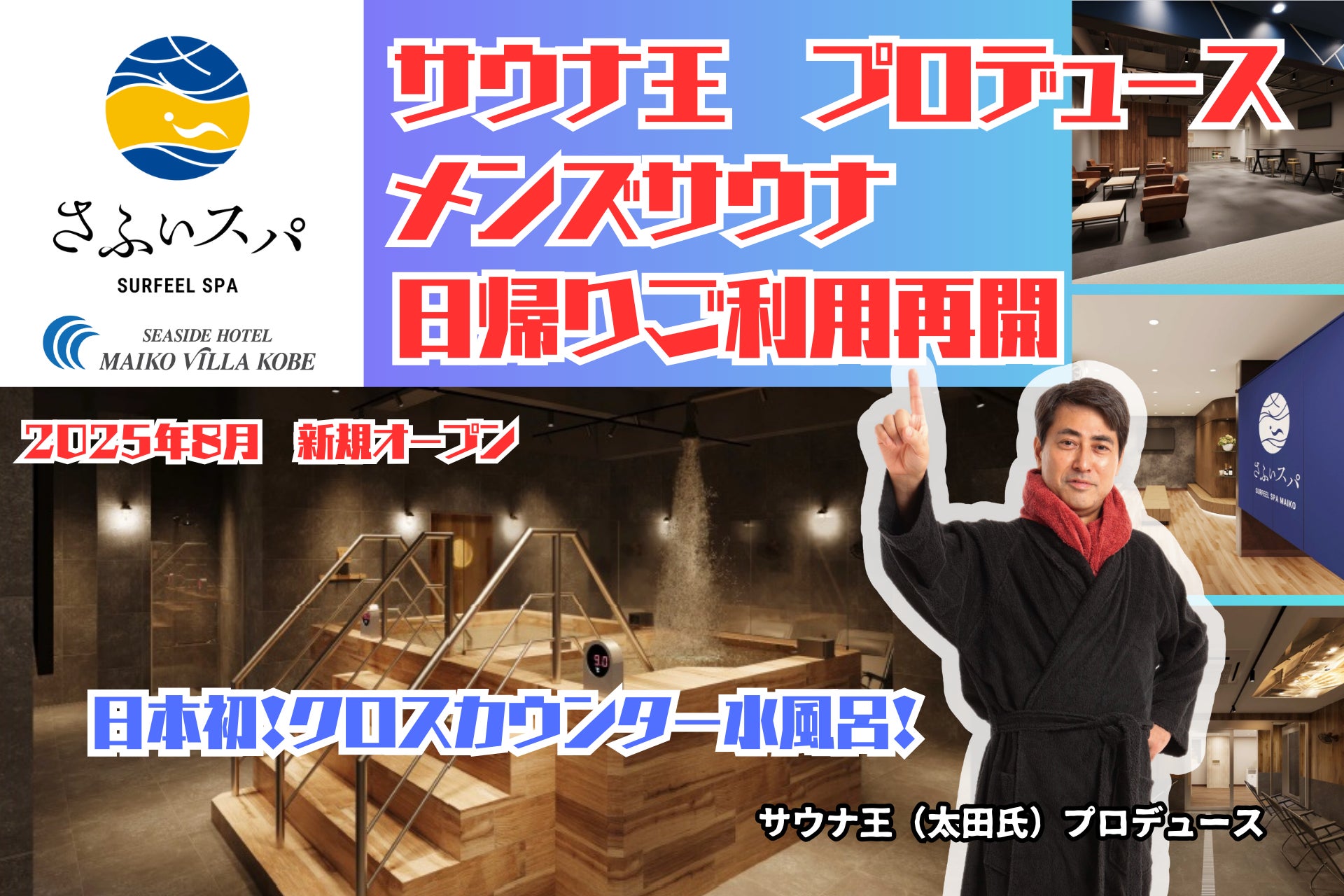 サウナ王プロデュース。神戸・舞子に“ととのい革命”がやってきた。【さふぃスパ舞子】本日（9/19）外来（日帰り）ご利用を再開しました！日本初を詰め込んだメンズサウナ