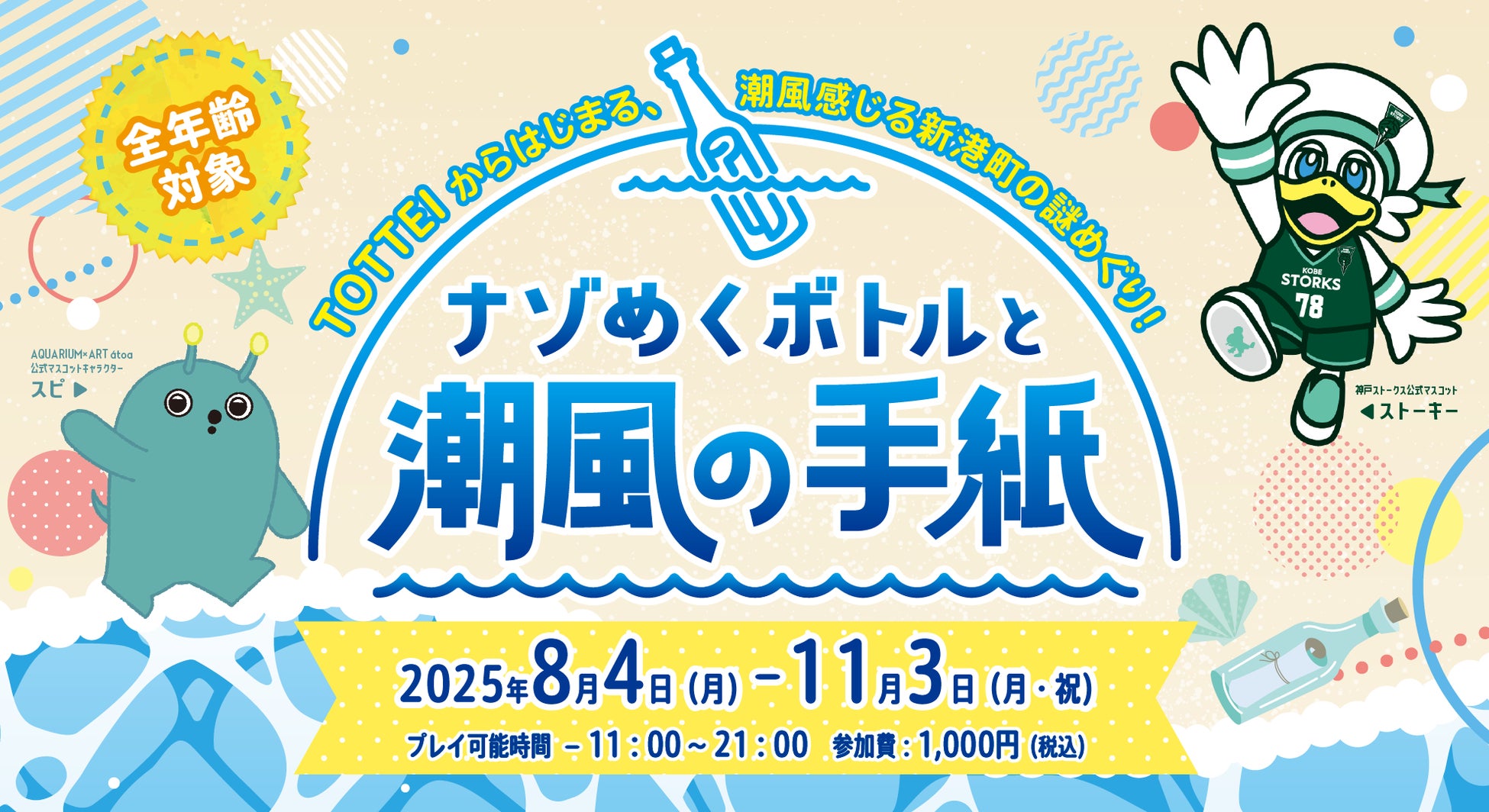 B.LEAGUE神戸ストークス・木村圭吾選手からの挑戦状！好評開催中のTOTTEI謎解きイベントに追加ミッションが登場！