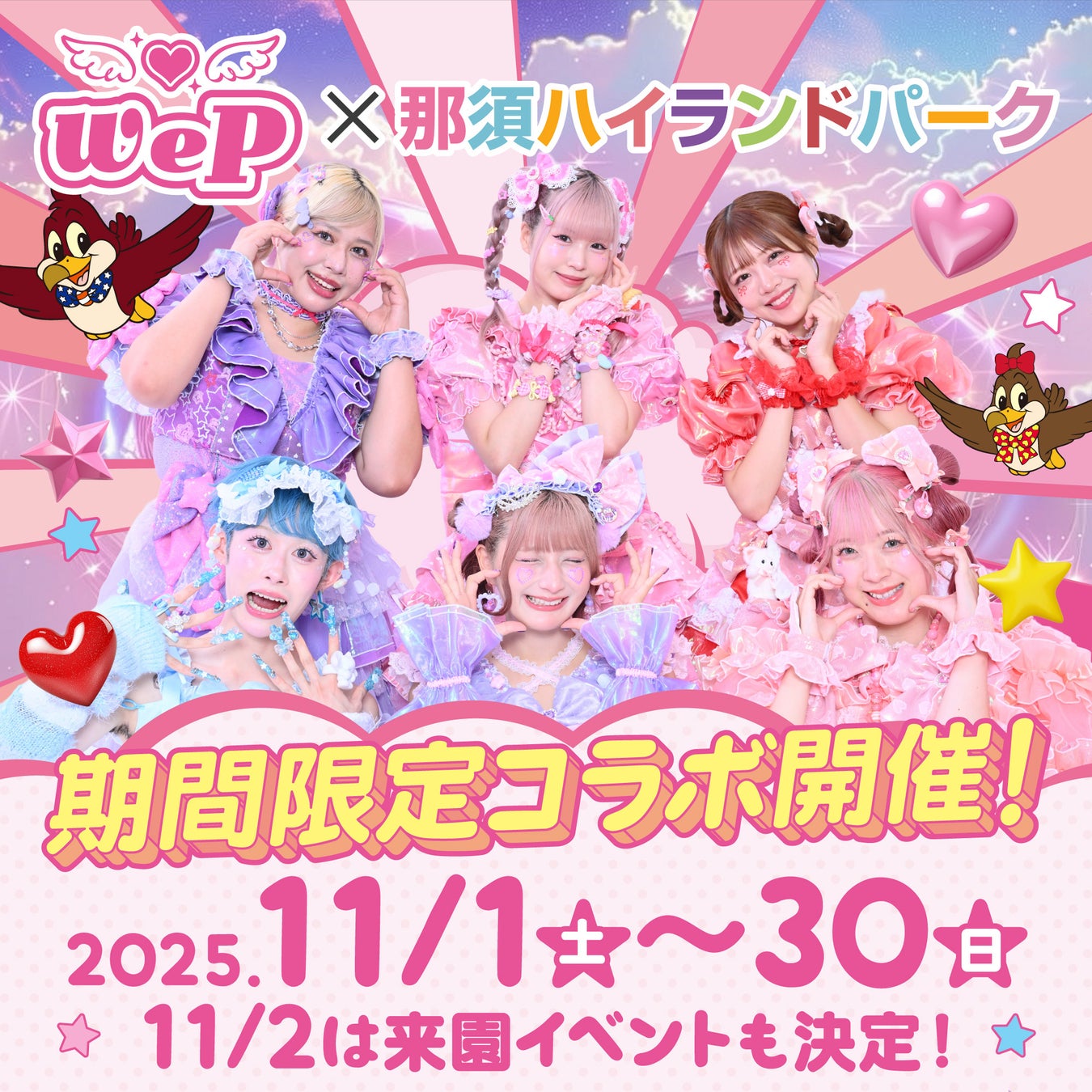 We♡Pが「那須ハイランドパーク」のアンバサダーに就任!イベントコラボチケットを2025年9月30日(火)より販売!