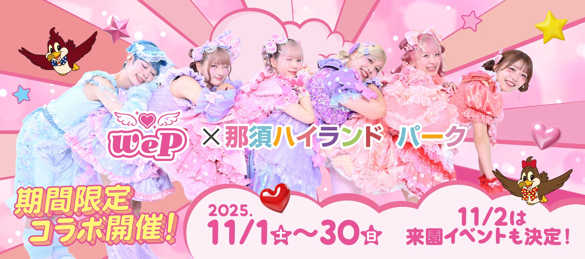 We♡Pが「那須ハイランドパーク」のアンバサダーに就任！イベントコラボチケットを2025年9月30日（火）より販売！