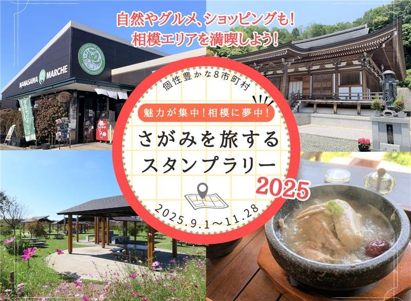 【JAF神奈川】「魅力が集中！相模に夢中！さがみを旅するスタンプラリー2025」開催に協力
