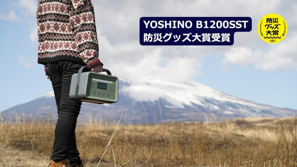 世界最小クラスの1kWhポータブル電源「YOSHINO B1200 SST」が「第7回防災グッズ大賞」を受賞！