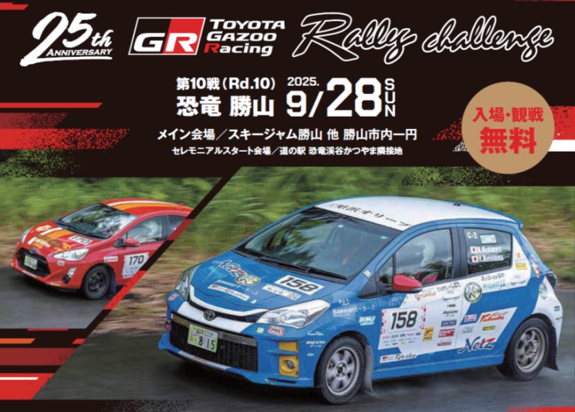 【スキージャム勝山・福井県勝山市】市内がラリー一色に染まる！『TOYOTA GAZOO Racing RallyChallenge 2025 in 恐竜勝山』、いよいよ9月28日（日）開催！