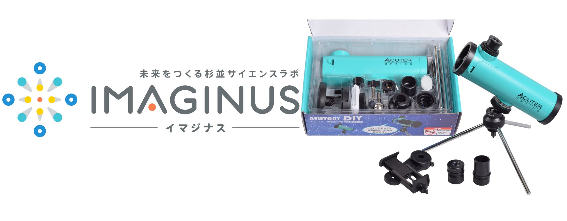 科学体験施設IMAGINUS（イマジナス）で、天体望遠鏡づくりとお月見イベントを開催