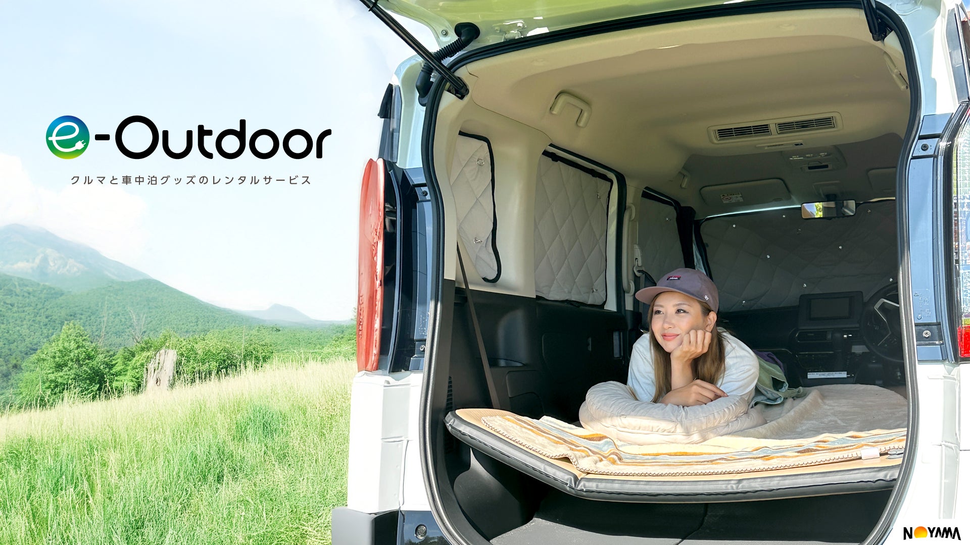 初心者にもうれしい快適・安心な車中泊！アウトドアサービス会社NOYAMAから「車中泊セット」が登場 ！！