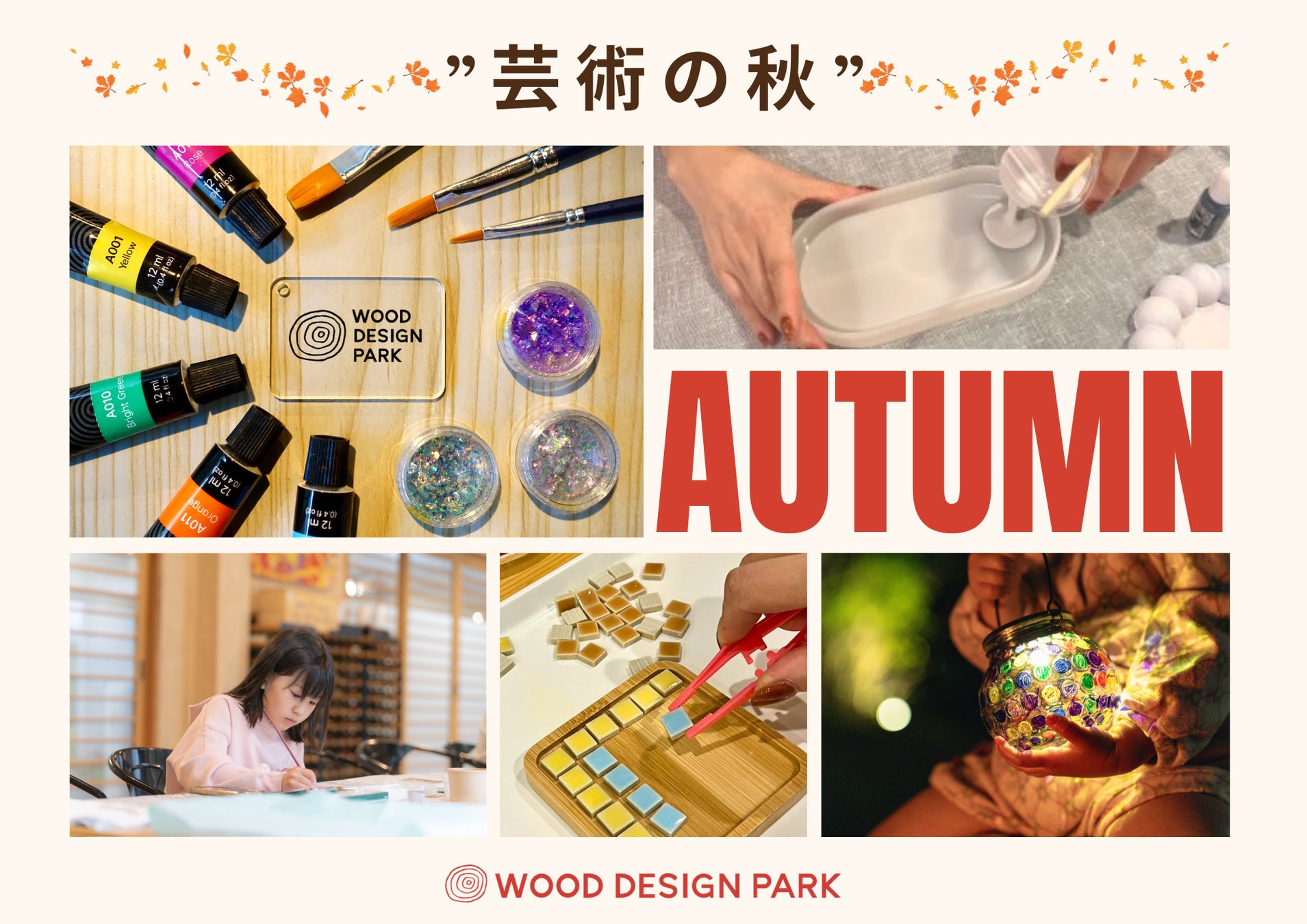 【兵庫県宍粟市】芸術の秋を森で体験！自然素材やエコ素材を使った新クラフト体験が登場〈ウッドデザインパーク与位〉