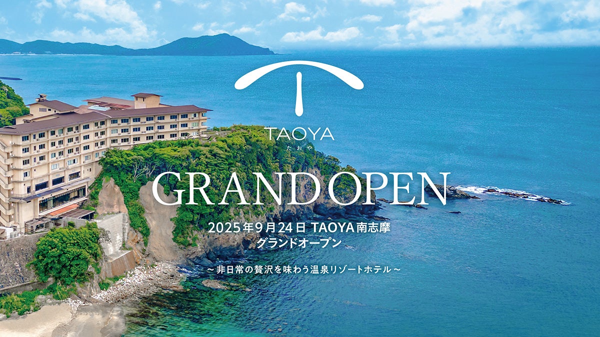 【太平洋の絶景と海の幸グルメを思う存分体感する温泉リゾートホテル】「TAOYA南志摩」2025年9月24日グランドオープン