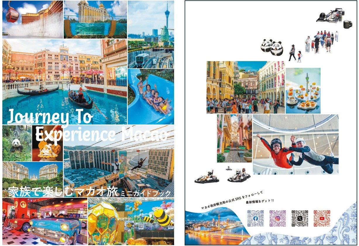 マカオ政府観光局「家族で楽しむマカオ旅」テーマにミニガイドブックを制作