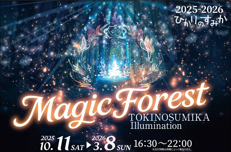 550万球の光が織りなす幻想。時之栖イルミネーション2025-2026「ひかりのすみか」が10月11日（土）より開催決定!!