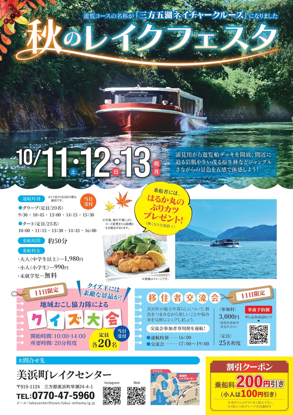 秋のレイクフェスタ～浦見川で遊覧船デッキを開放！三方五湖ネイチャークルーズの運航を開始します～10月11日（月）～13日（火・祝）