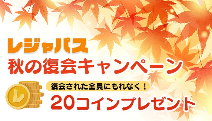 レジャー・エンタメの定額制サービス「レジャパス」秋の復会キャンペーン開催！復会で20レジャコイン贈呈