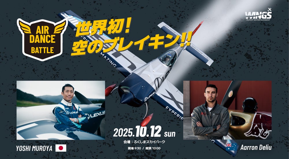 【続報】世界初、空のブレイキンが動き出す！「WINGS 2025」全貌公開！未体験フライト＆音楽ライブ 10月12日（日）福島で初開催！