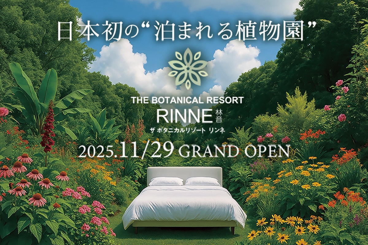 株式会社ザファームが日本初の“泊まれる植物園”をプロデュース。茨城県植物園が『THE BOTANICAL RESORT 林音（リンネ）』として11月29日リニューアルオープン