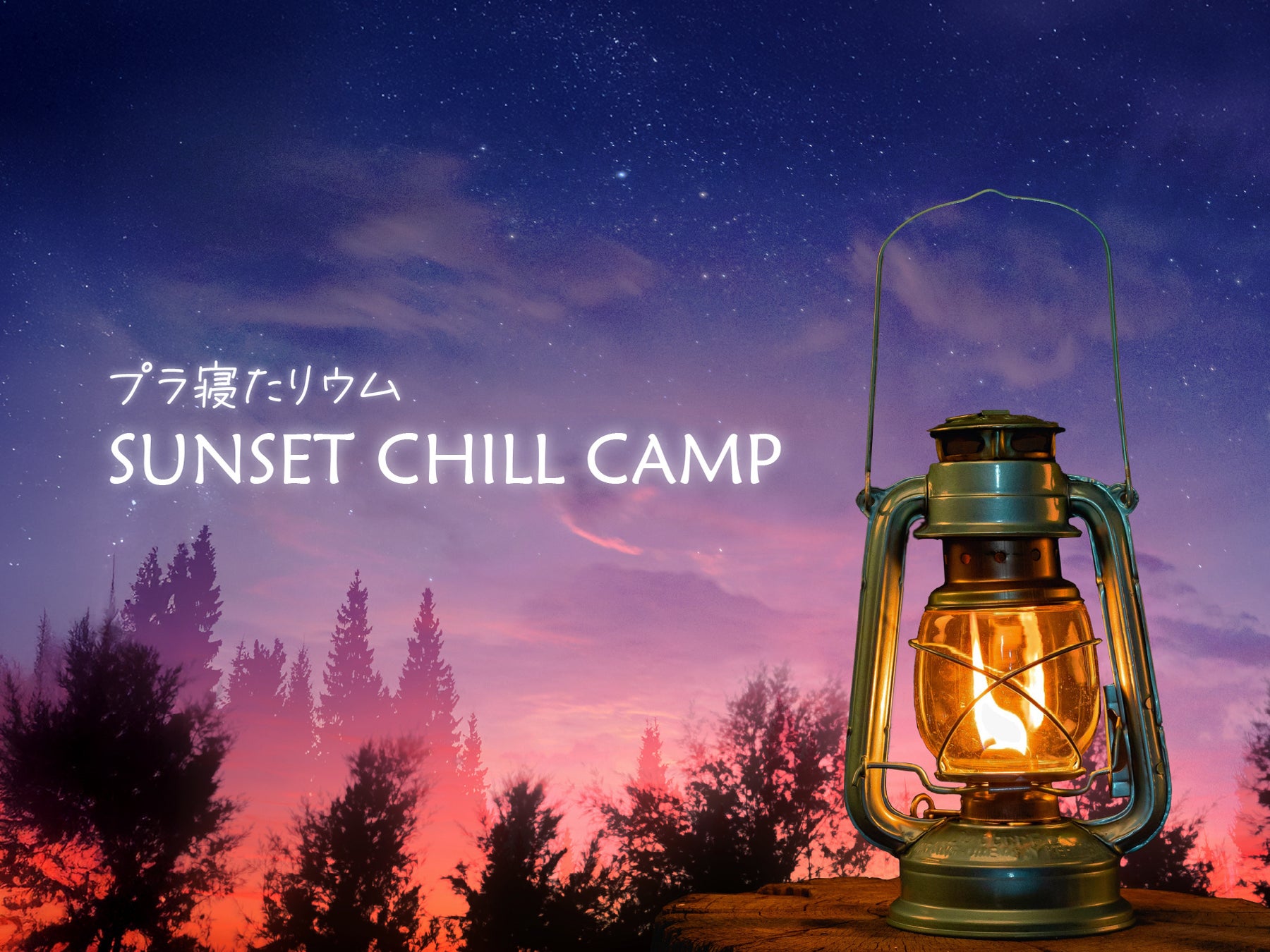 星空とキャンプを融合した新感覚プラネタリウム『プラ寝たリウム -SUNSET CHILL CAMP-』2025年10月7日(火)より開催！