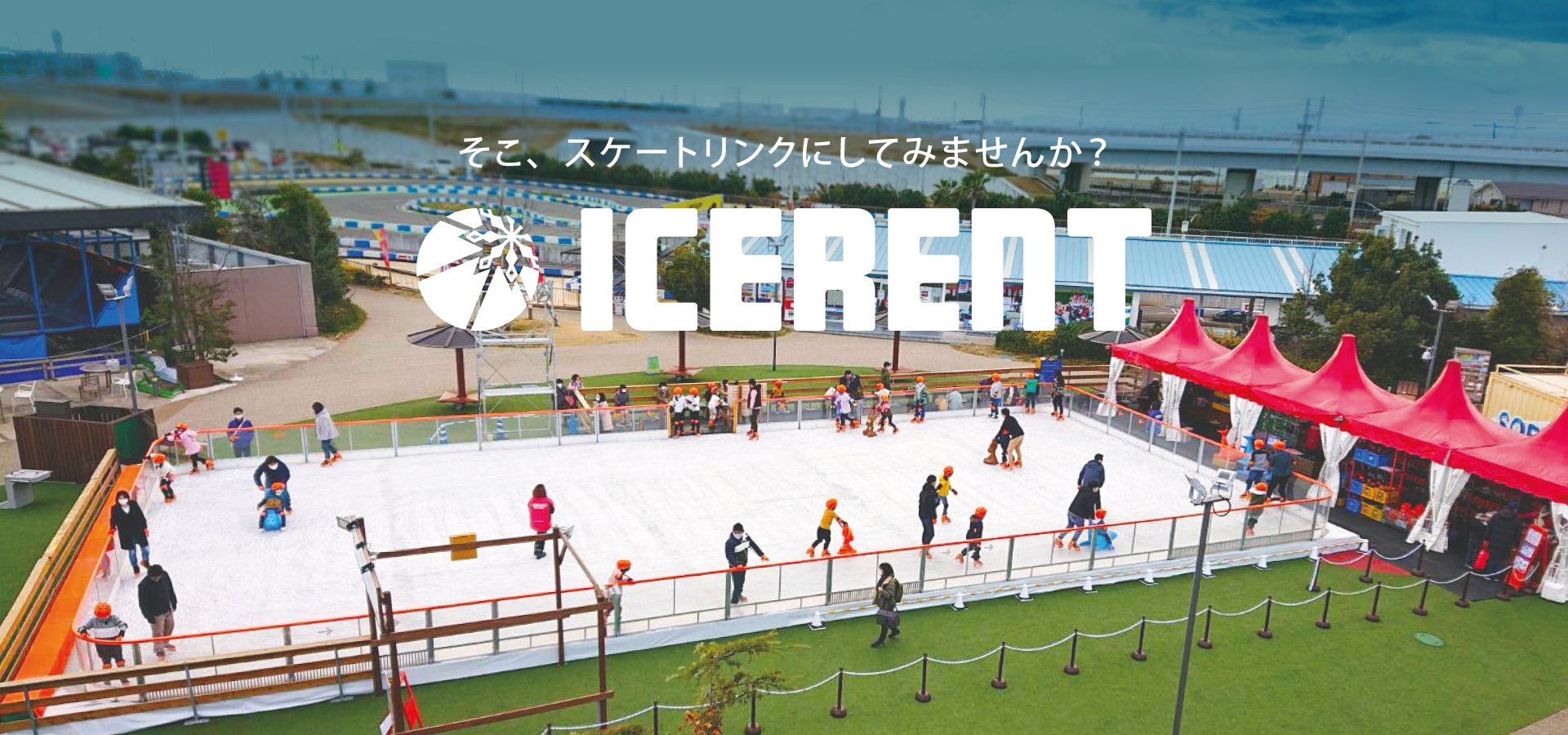 アイススケートリンクのレンタル会社「アイスレント」の設立のお知らせ