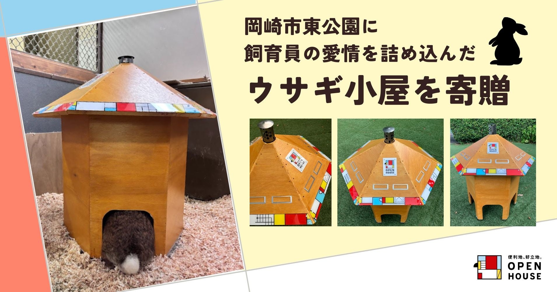 飼育員の愛情を詰め込んだ特別なウサギ小屋を寄贈しました