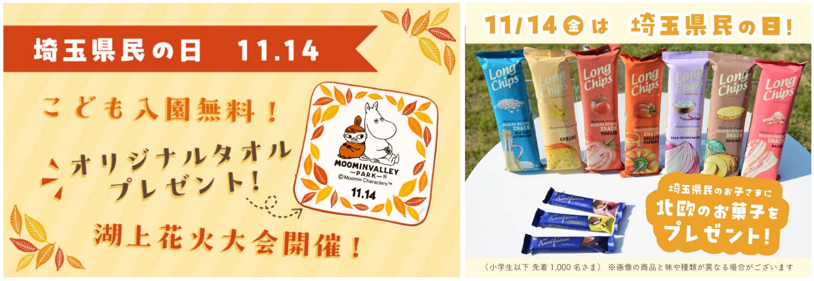 11月14日（金）埼玉県民の日はメッツァで楽しもう！ムーミンバレーパーク入園の埼玉県民のみなさまにはオリジナルミニタオルをプレゼント！