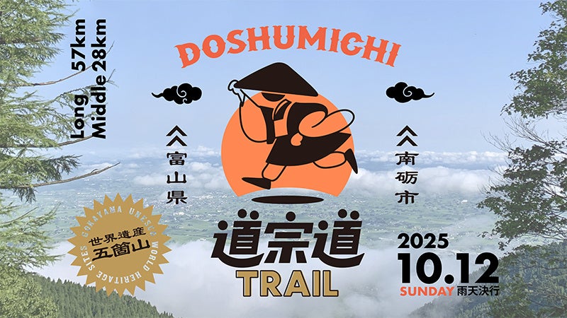 富山県南砺市で初開催「道宗道トレイル2025」に特別協賛