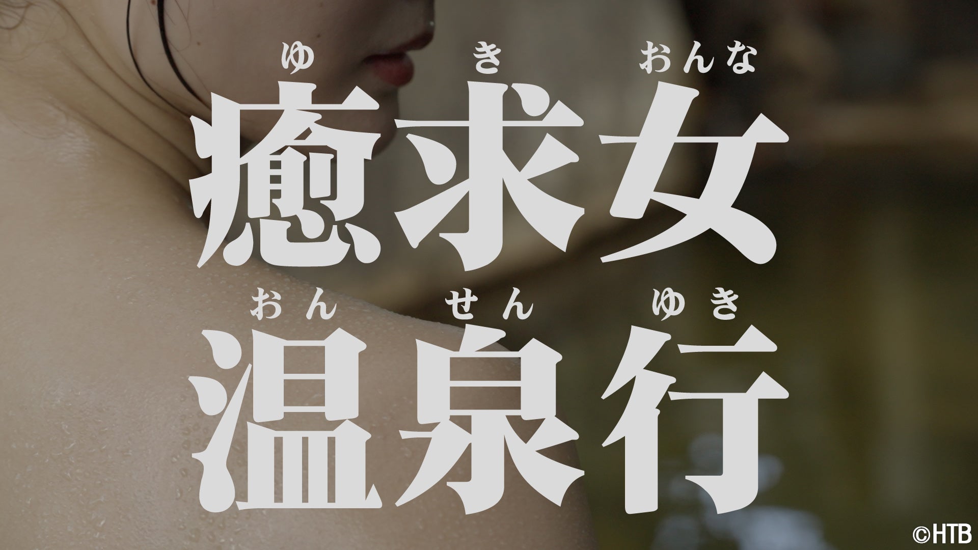 森の温泉リトリート「祭畤温泉かみくら」湯上がりを潤す―季節のウェルカムドリンク『デトックスウォーター』登場