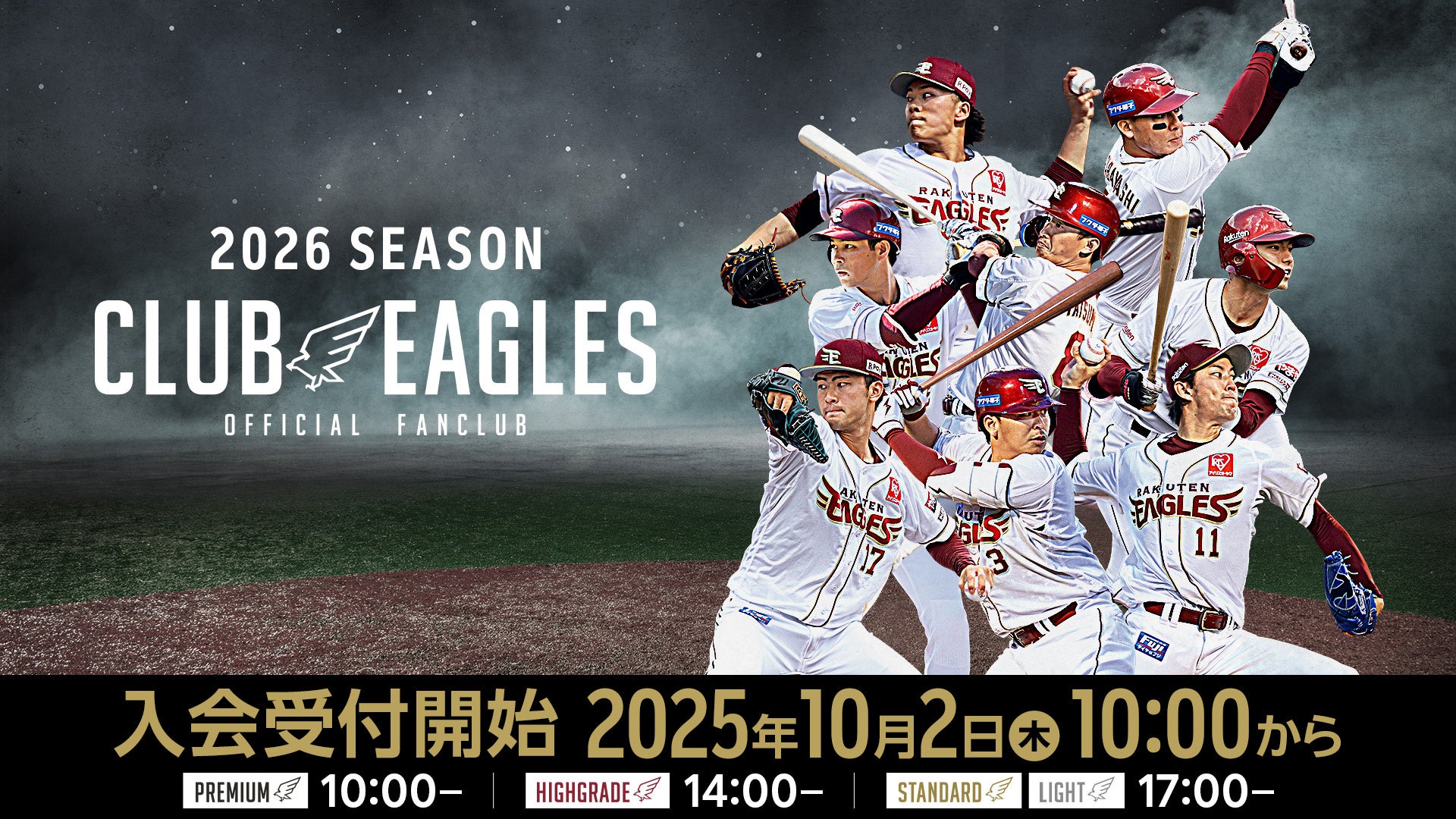 【楽天イーグルス】10/2（木）～ 2026シーズン 公式ファンクラブ「CLUB EAGLES」入会受付開始！