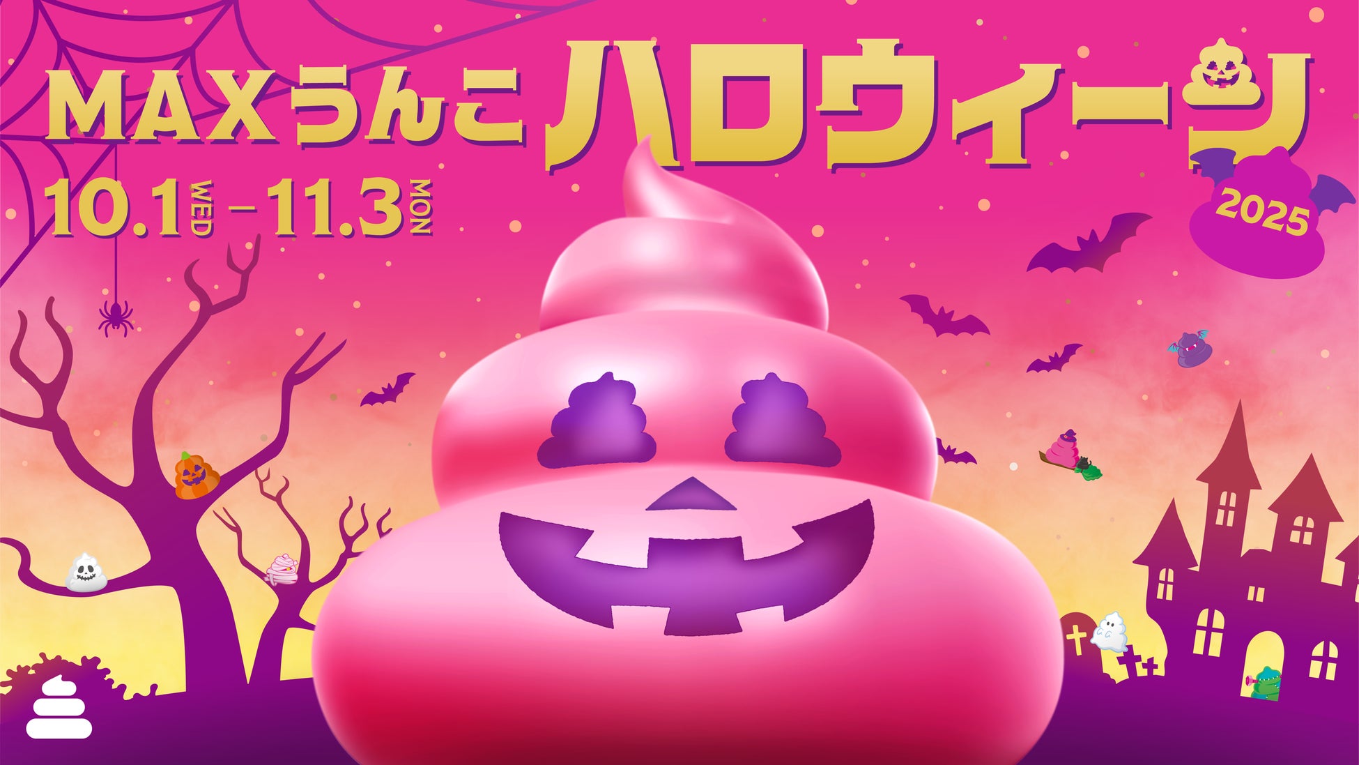 「うんこミュージアム」のハロウィーンイベント「MAXうんこハロウィーン2025」10月1日(水)より開催決定！