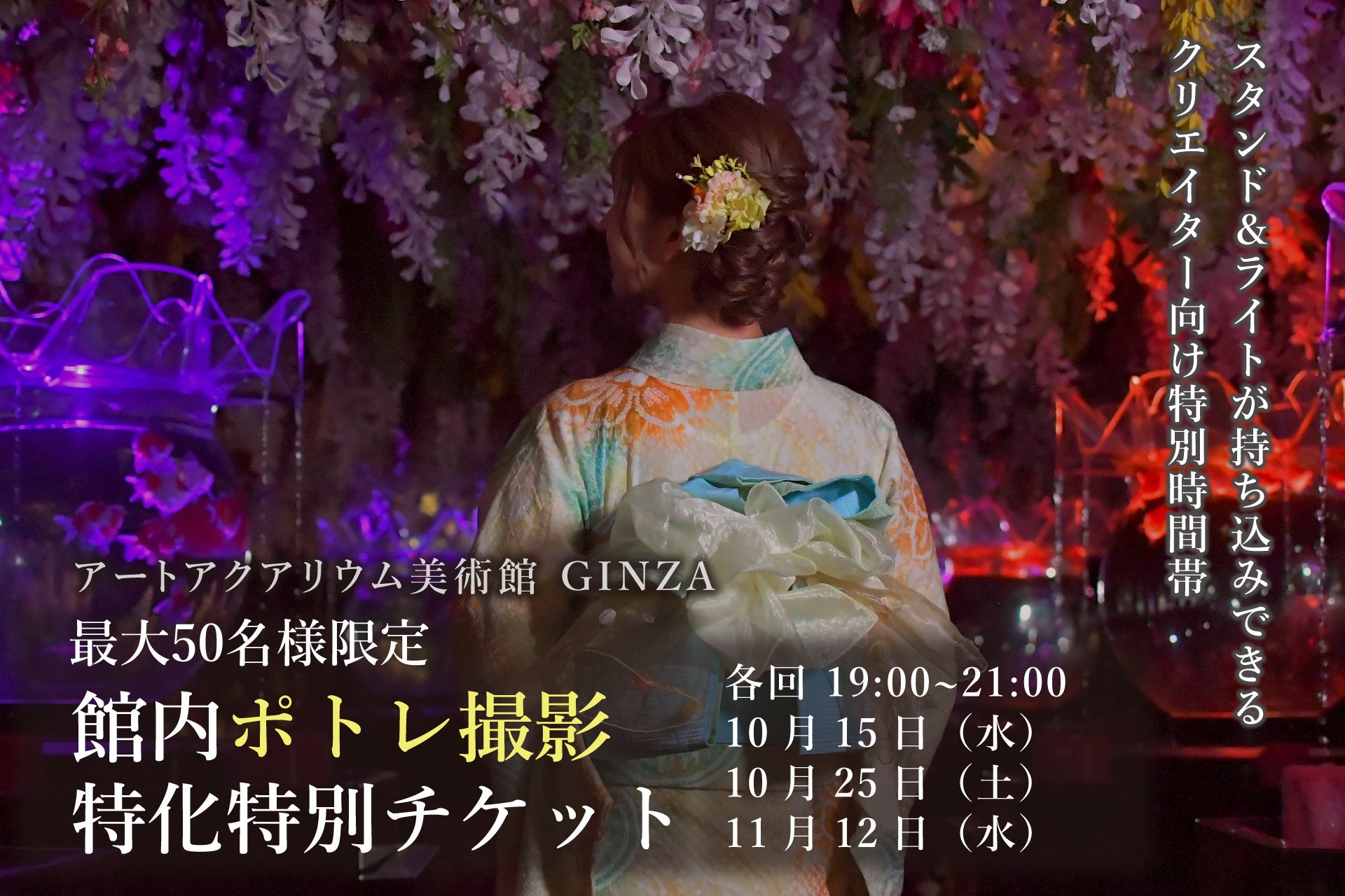 “秋色に染まる幻想空間”アートアクアリウム美術館でポトレ写真・動画撮影を楽しむ！特別イベント第四弾開催決定！