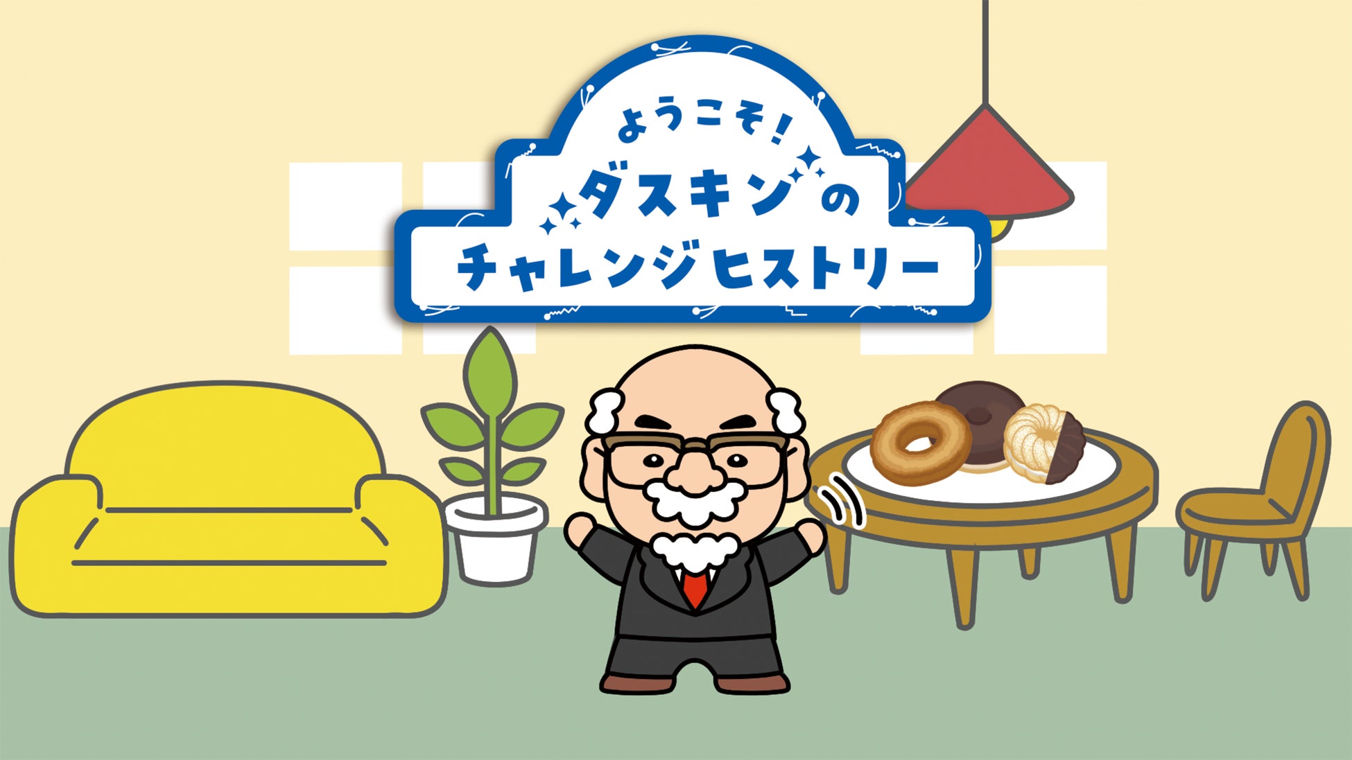 オープン10周年を迎えるダスキンミュージアムに新コンテンツ2種が登場！