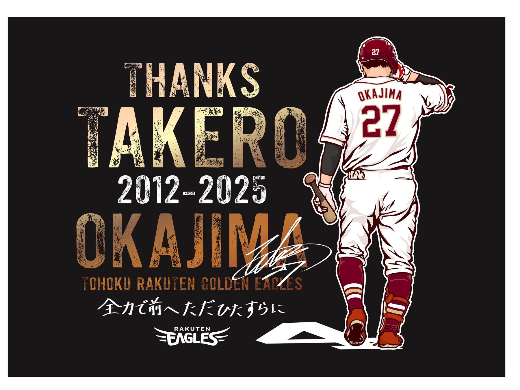 【楽天イーグルス】10/4（土）岡島 豪郎選手 引退セレモニー開催