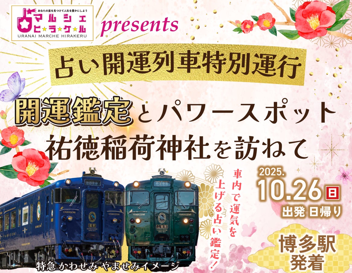 宇佐神宮御鎮座1300年を記念して、「特急 かわせみ やませみ」を特別運行！　大分北部満喫のたび、予約受付中！