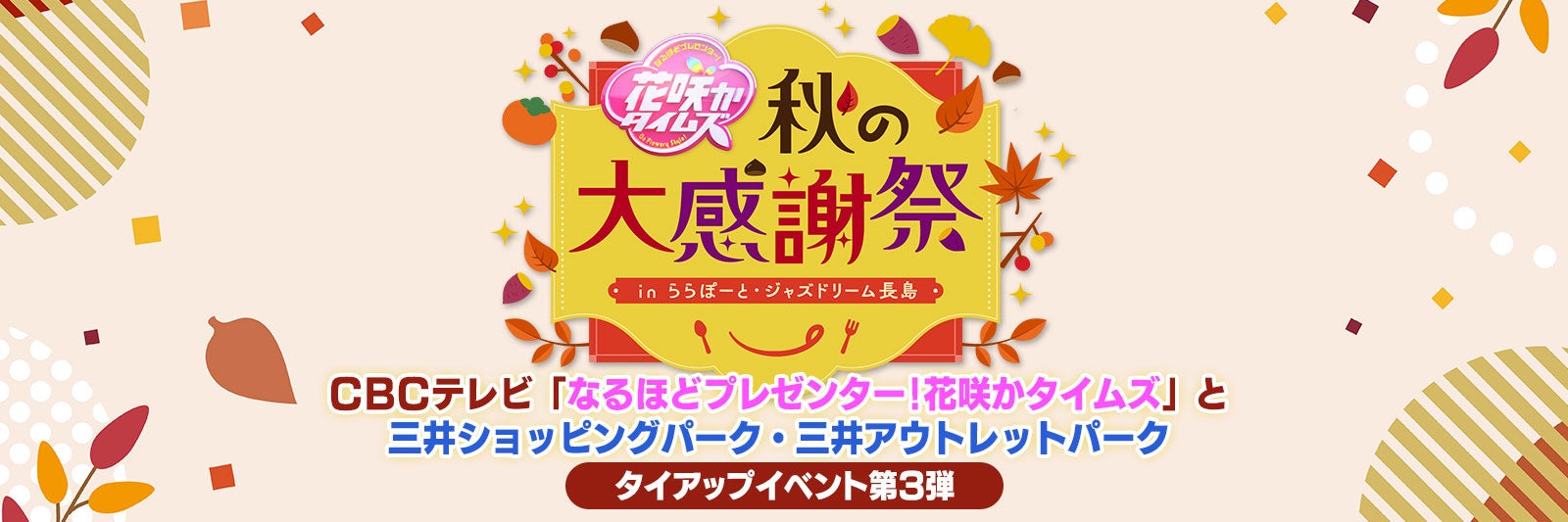 花咲かタイムズ秋の大感謝祭inららぽーと・ジャズドリーム長島