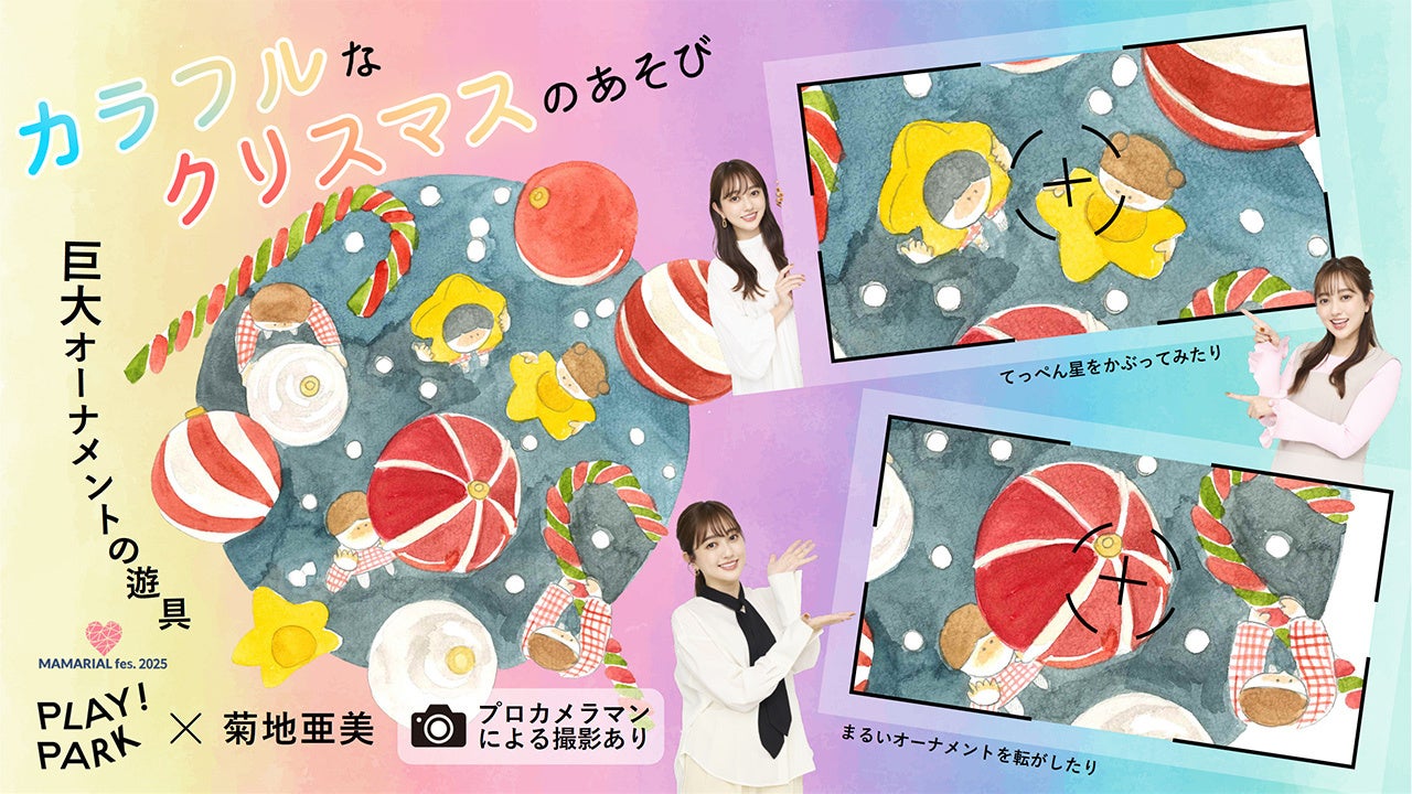 PLAY! PARKが菊地亜美さんとコラボ！「カラフルなクリスマス」をテーマに、大型遊具とワークショップを創作